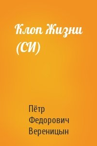 Клоп Жизни (СИ)