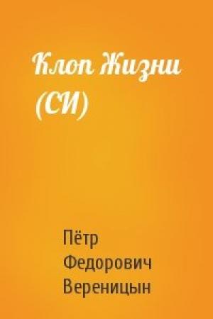 Обложка книги «Клоп Жизни (СИ)» — Пётр Федорович Вереницын