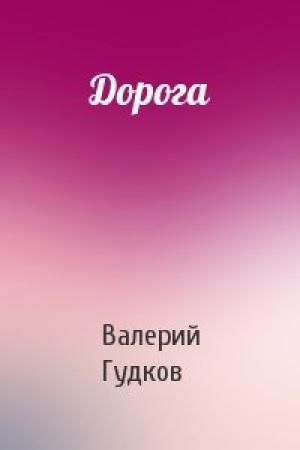 Обложка книги «Дорога» — Валерий Гудков
