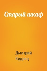 Старый шкаф