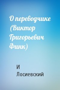 О переводчике (Виктор Григорьевич Финк)