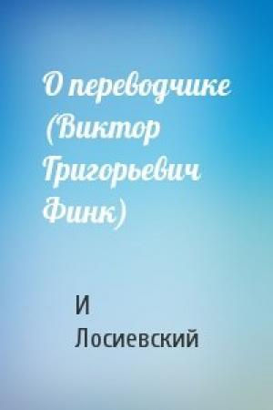 Обложка книги «О переводчике (Виктор Григорьевич Финк)» — И Лосиевский