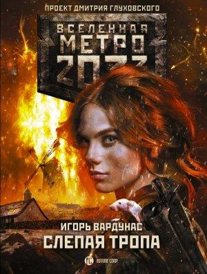 Обложка книги «Слепая тропа» — Игорь Вардунас