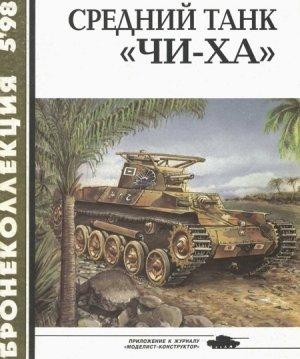 Обложка книги «Средний танк «Чи-ха»» — Семён Леонидович Федосеев, Журнал «Бронеколлекция»