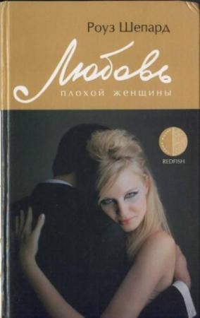 Обложка книги «Любовь плохой женщины» — Роуз Шепард