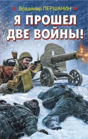 Обложка книги «Я прошел две войны!» — Владимир Першанин