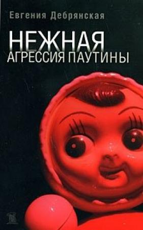 Обложка книги «Нежная агрессия паутины» — Евгения Дебрянская