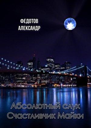Обложка книги «Абсолютный слух. Счастливчик Майки» — Федотов Викторович