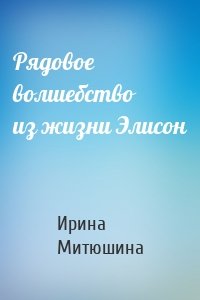 Рядовое волшебство из жизни Элисон