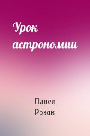 Обложка книги «Урок астрономии» — Павел Розов