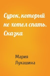 Сурок, который не хотел спать. Сказка