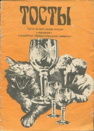 Обложка книги «Тосты»
