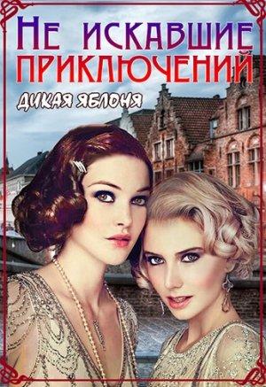 Обложка книги «Не искавшие приключений» — Яблоня Дикая