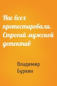 Нас всех протестировали. Cтрогий мужской детектив