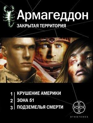 Обложка книги «Армагеддон [трилогия]» — Юрий Бурносов