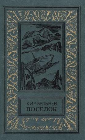 Обложка книги «Поселок» — Кир Булычев