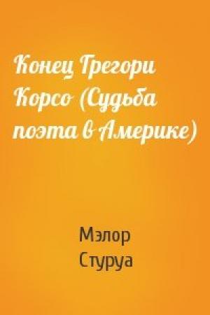 Обложка книги «Конец Грегори Корсо (Судьба поэта в Америке)» — Мэлор Стуруа