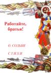 Ольга Сольви - Работайте, братья!