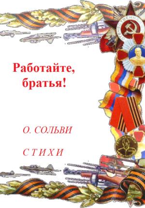 Обложка книги «Работайте, братья!» — Ольга Сольви