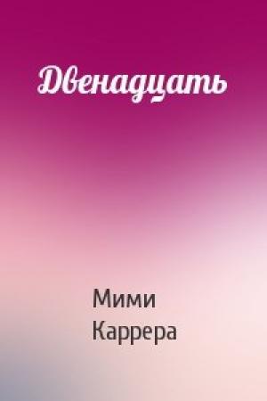Обложка книги «Двенадцать» — Мими Каррера