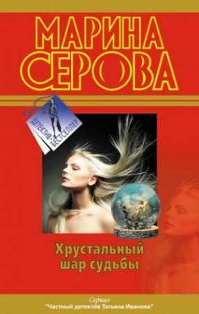Обложка книги «Самая последняя правда» — Марина Серова