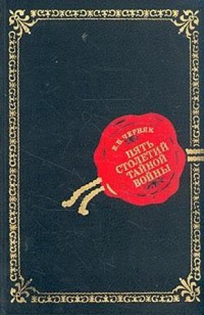 Обложка книги «Пять столетий тайной войны» — Ефим Черняк