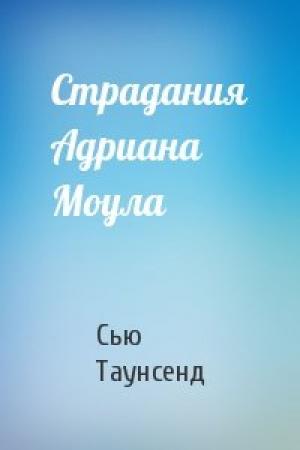 Обложка книги «Страдания Адриана Моула» — Сью Таунсенд