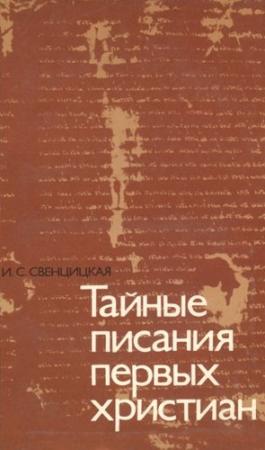 Обложка книги «Тайные писания первых христиан» — И Свенцицкая
