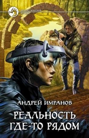 Обложка книги «Реальность где-то рядом» — Андрей Имранов