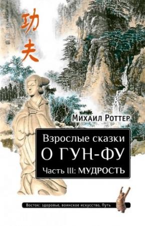 Обложка книги «Взрослые сказки о Гун-Фу. Часть III: Мудрость» — Михаил Роттер