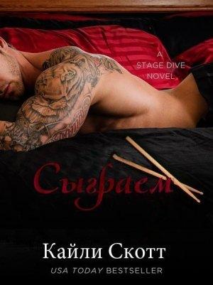 Обложка книги «Сыграем» — Кайли Скотт