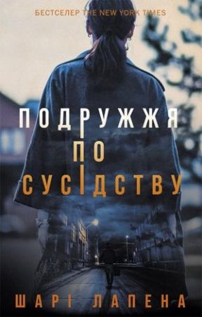 Обложка книги «Подружжя по сусідству» — Лапена Шарі