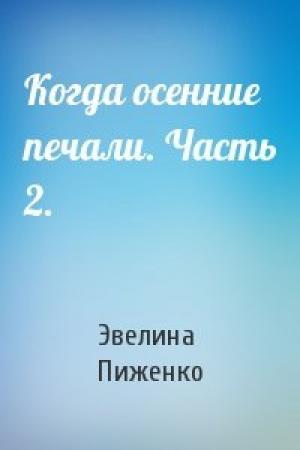 Обложка книги «Когда осенние печали. Часть 2.» — Эвелина Пиженко
