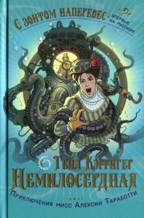 Обложка книги «Немилосердная» — Гейл Кэрриджер