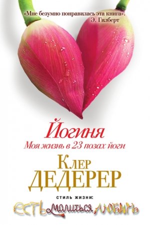 Обложка книги «Йогиня. Моя жизнь в 23 позах йоги» — Клер Дедерер