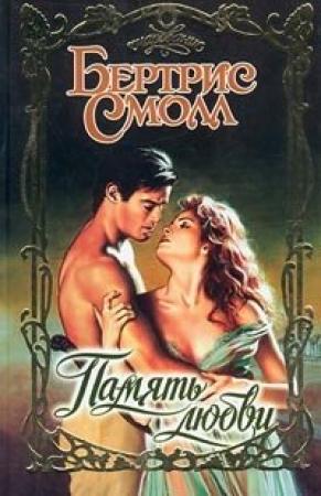 Обложка книги «Память любви» — Бертрис Смолл