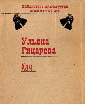 Обложка книги «Хач» — Ульяна Гицарева