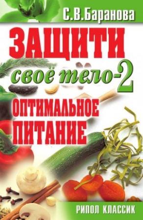 Обложка книги «Оптимальное питание» — Светлана Баранова