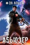 Эл Лекс - Абьюзер [СИ]
