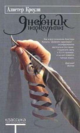 Обложка книги «Дневник наркомана» — Алистер Кроули