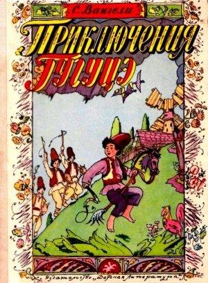 Обложка книги «Приключения Гугуцэ (Художник И. Кабаков)» — Спиридон Вангели