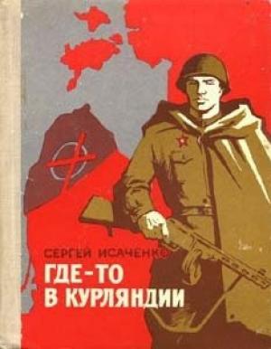 Обложка книги «Где-то в Курляндии» — Сергей Исаченко