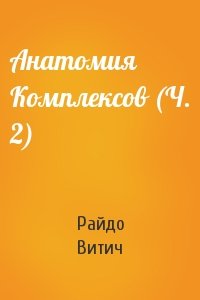 Райдо Витич - Анатомия Комплексов (Ч. 2)