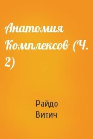 Обложка книги «Анатомия Комплексов (Ч. 2)» — Райдо Витич