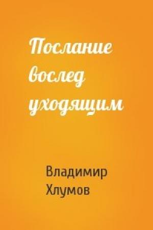 Обложка книги «Послание вослед уходящим» — Владимир Хлумов