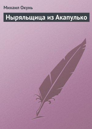 Обложка книги «Ныряльщица из Акапулько» — Михаил Окунь