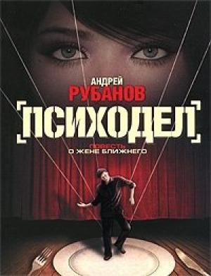Обложка книги «Психодел» — Андрей Рубанов