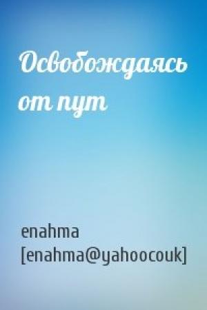 Обложка книги «Освобождаясь от пут» — enahma [enahma@yahoocouk]