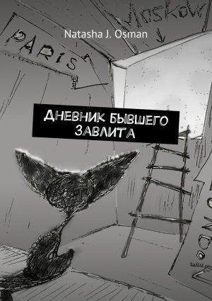 Обложка книги «Дневник бывшего завлита» — Natasha J. Osman