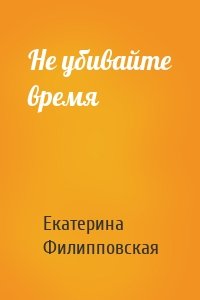 Не убивайте время